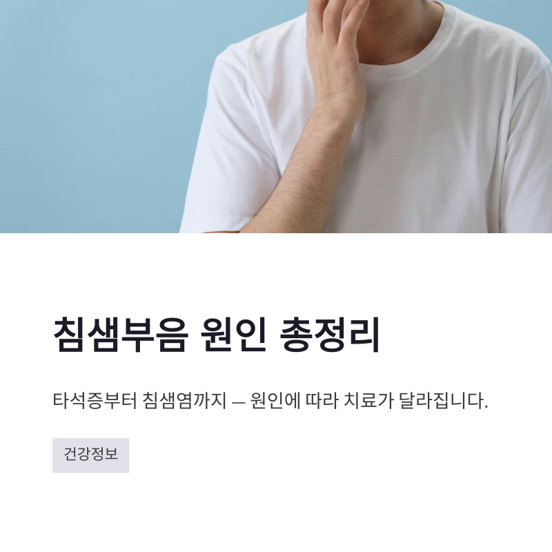 침샘부음 원인 총정리 타석증부터 침샘염까지 알아보기