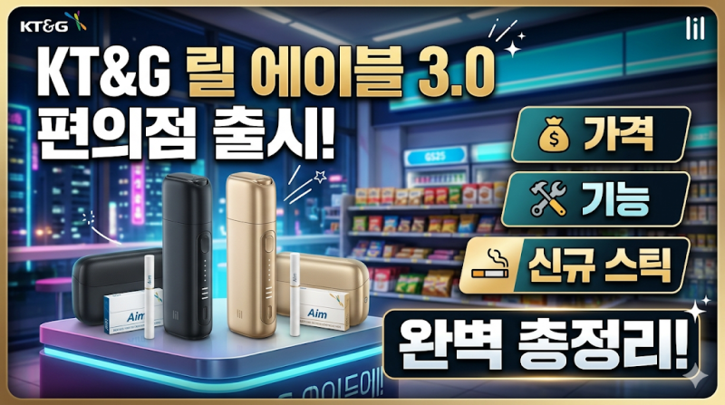 KT&G '릴 에이블 3.0' 편의점 출시! 가격, 기능, 신규 스틱 완벽 총정리