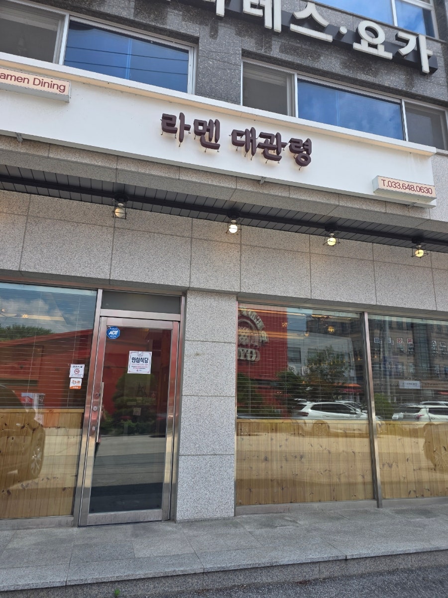 라멘대관령 사진 2