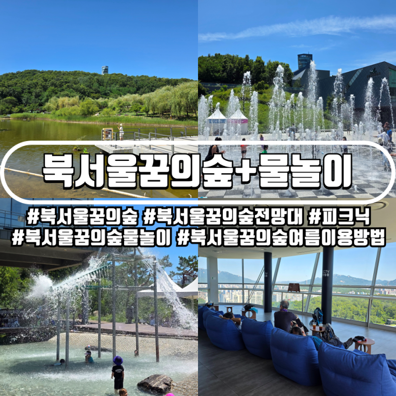 북서울 꿈의숲 무료 물놀이장 개장 정보, 전망대 · 주차장 이용 꿀팁