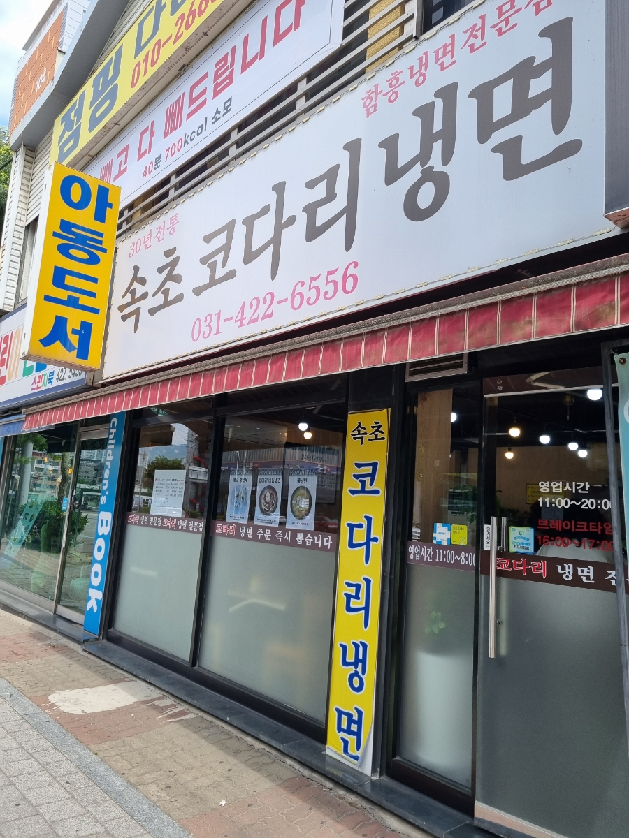 속초코다리냉면 사진 3