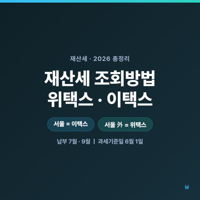 재산세 조회방법 총정리 — 위택스·이택스 2026 납부기간까지