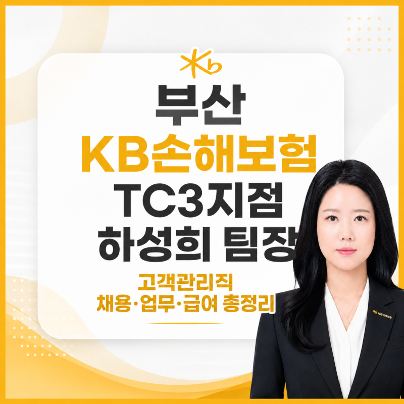 부산 KB손해보험 TC3지점 하성희 팀장｜고객관리직 채용·업무·급여 총정리
