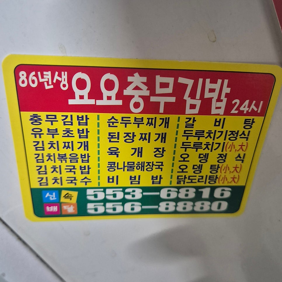 요요충무김밥24시 사진 1
