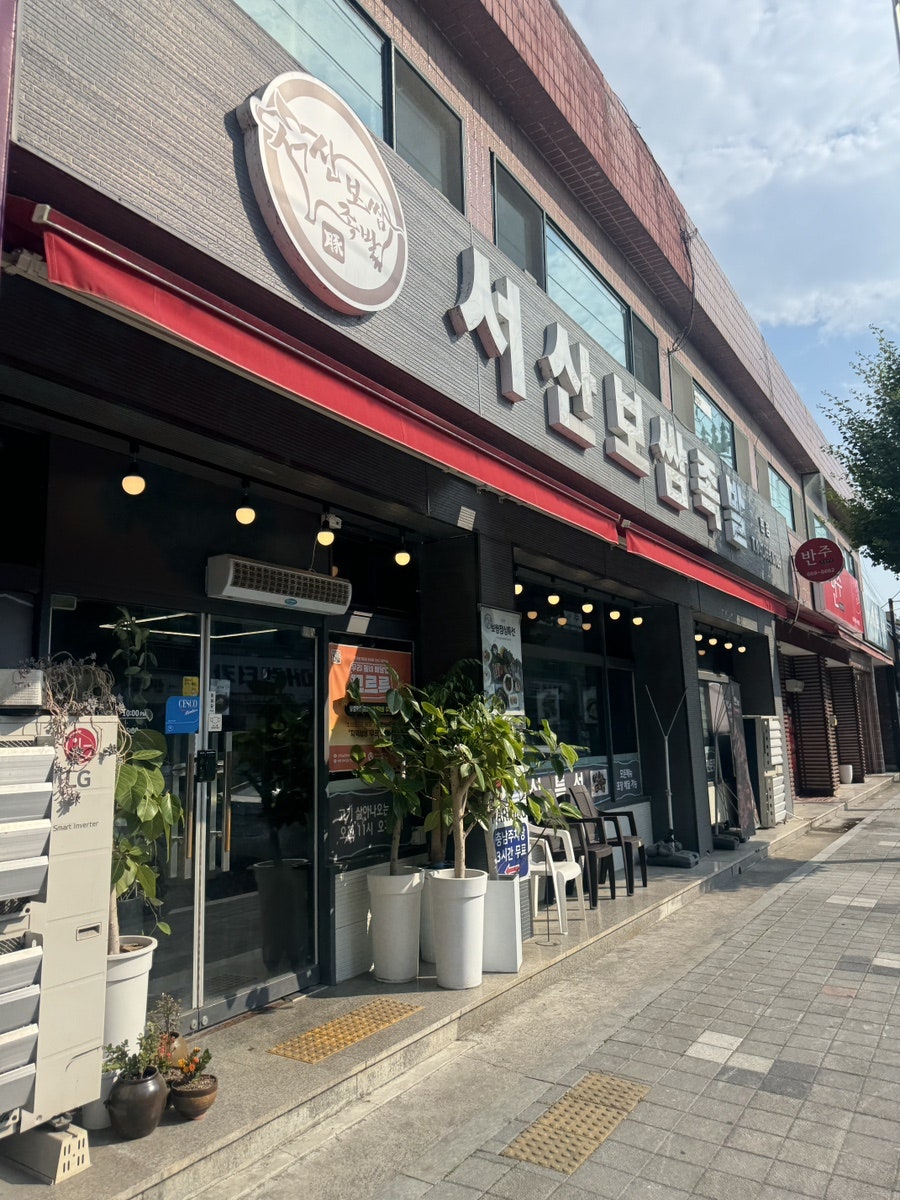 서산보쌈족발 본점 사진 1