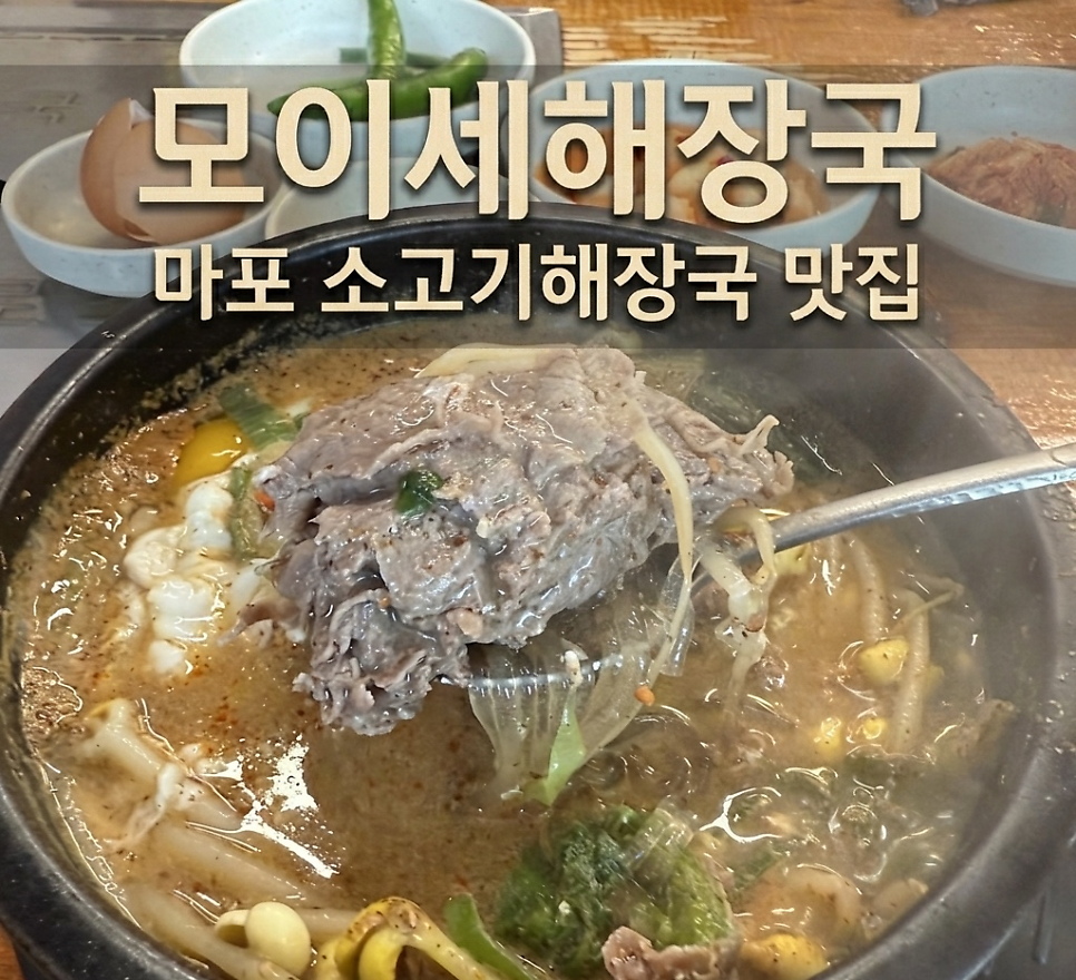 모이세해장국 사진 1