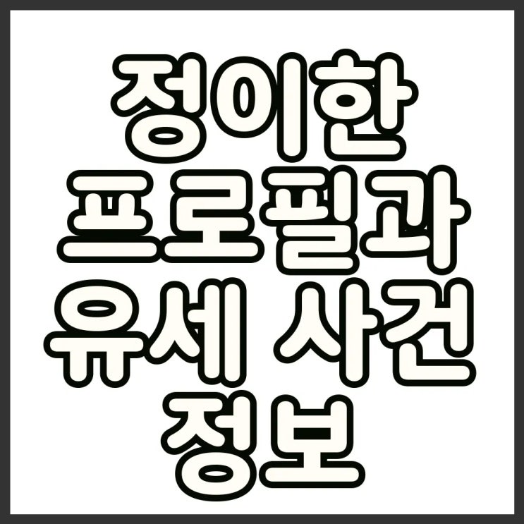 <b>개혁신당 정이한</b> 프로필 부산 시장 후보 유세 사건과 최근 근황