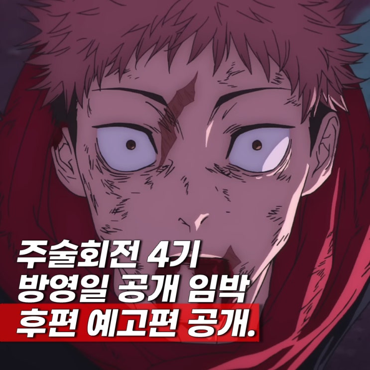  주술회전 4기 방영일 미정 사멸회유 후편 예고편 총정리