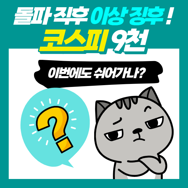 코스피 9000 돌파하자마자 터진 '이것'! 이번에도 쉬어<b>가나</b>?