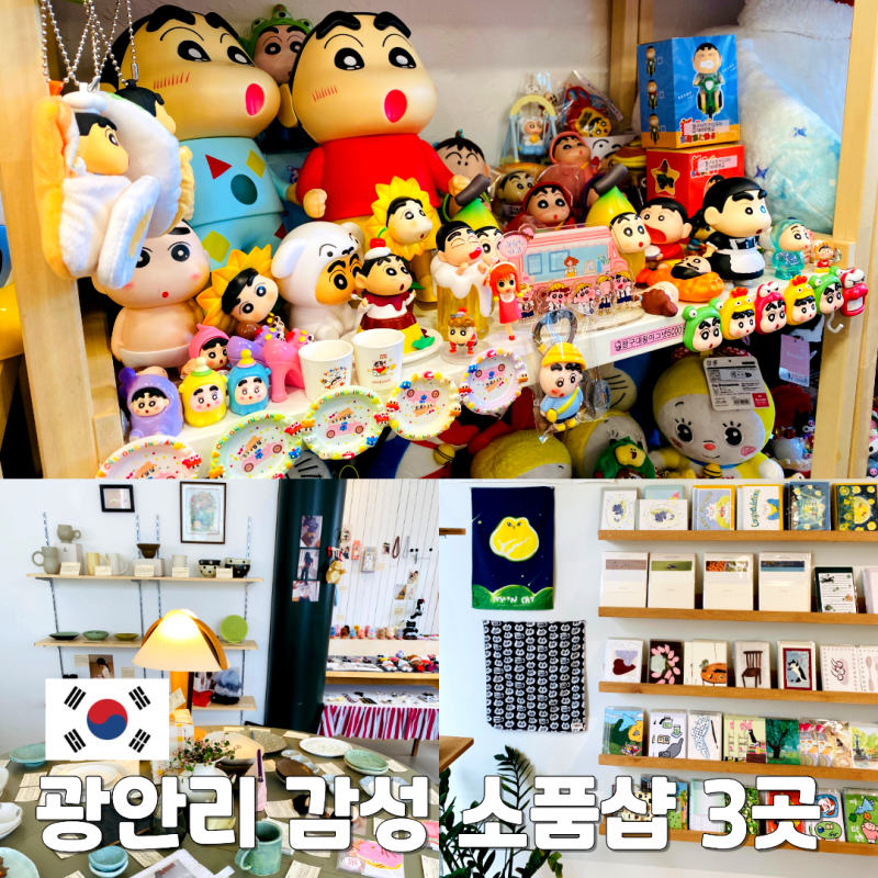 광안리 놀거리 감성 소품샵 3곳 추천 분위기 및 특징 직접 방문한 후기
