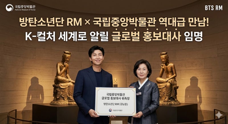 BTS 알엠(RM) 국립중앙박물관 글로벌 홍보대사 위촉! K-컬처 알릴 역대급 만남 (활동 기대감, 팬....