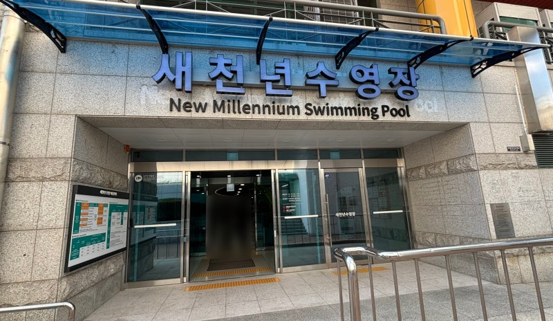 수원 새천년수영장 평일 자유수영 시간 가격 후기