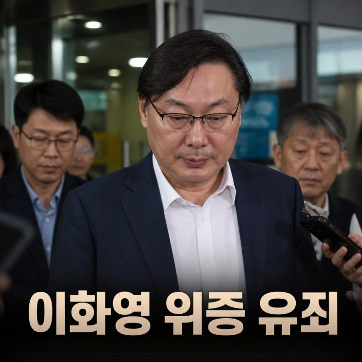 <b>이화영 위증</b> 유죄 국민참여재판 결과 총정리