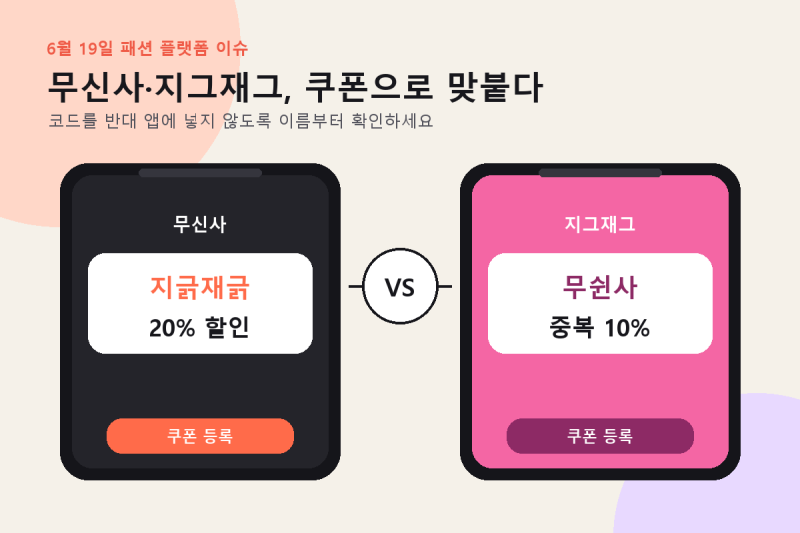 무신사·지그재그 쿠폰, 어디에 입력할까? ‘지긁재긁’·‘무쉰사’ 조건 정리