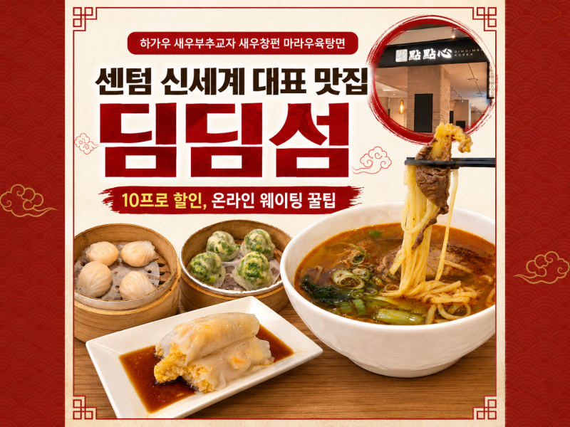 센텀 신세계백화점 딤딤섬, 웨이팅 길어도 꼭 가는 딤섬맛집 : 10% 할인 꿀팁, 온라인 웨이팅....
