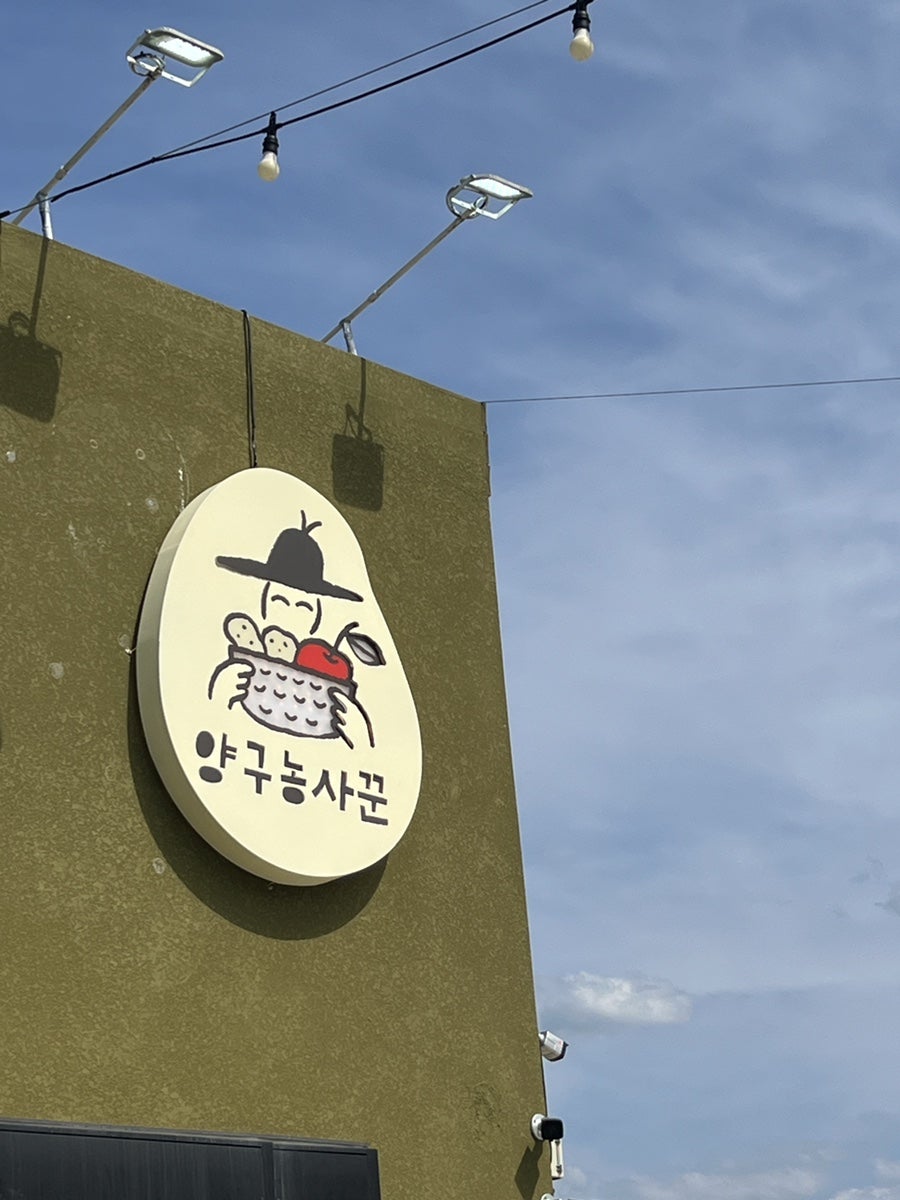 양구농사꾼 사진 4