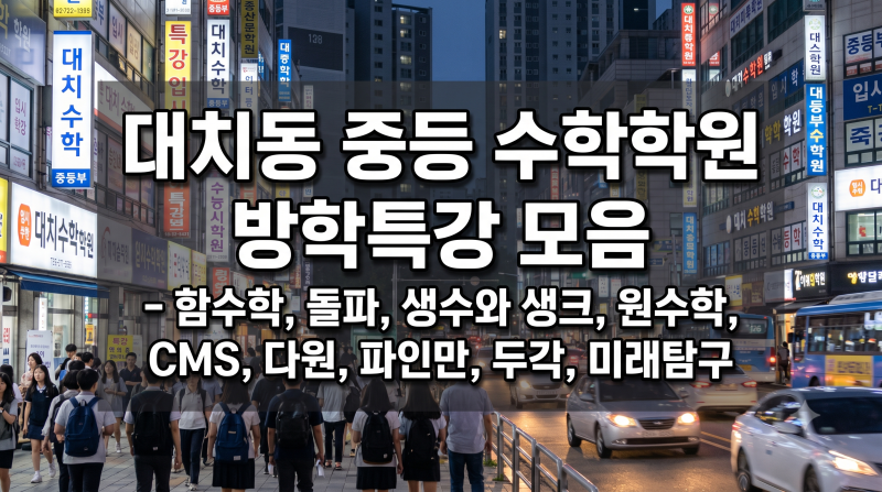대치동 중등 수학학원 방학특강 모음 - 함수학, 돌파, 생수와 생크, 원수학, CMS, 다원, 파인만,....