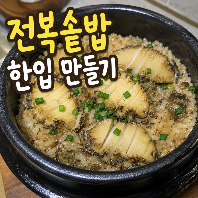 전복솥밥 레시피, 전복내장 넣어 고소하게 만드는 솥밥
