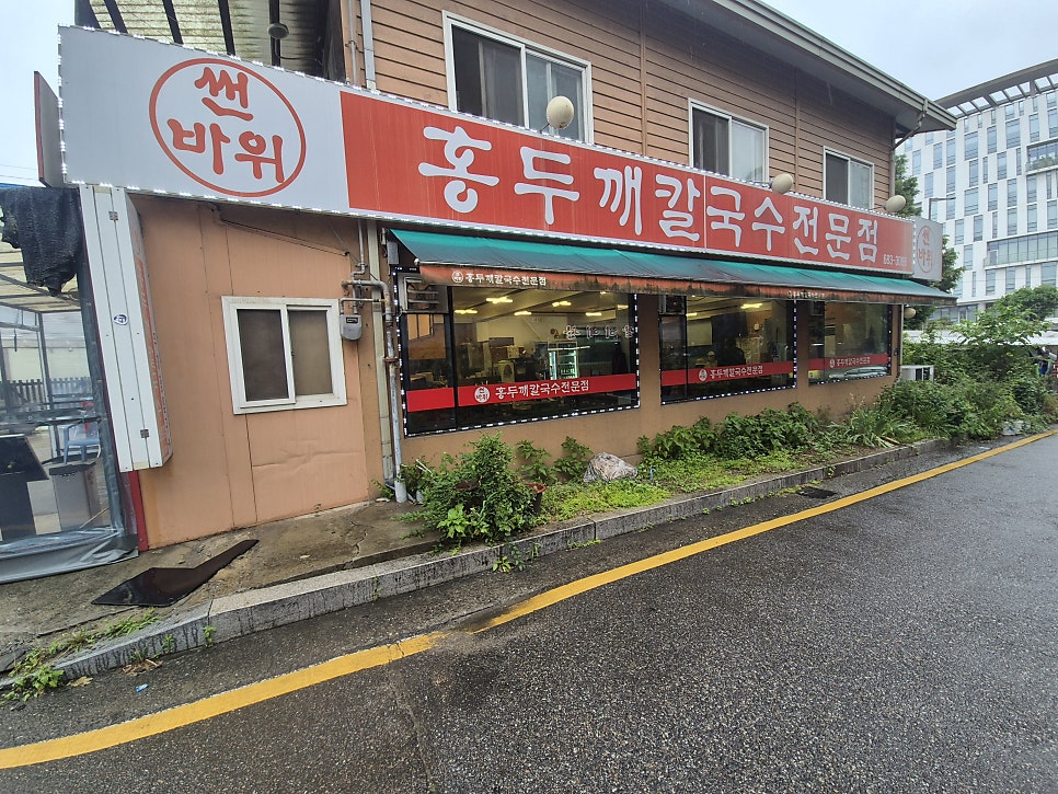 썬바위홍두깨칼국수 사진 1