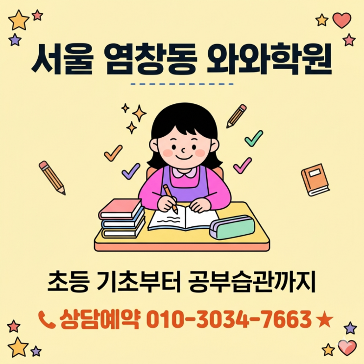  서울 염창동 초등학생 와와학원, 공부 습관 잡아주는 소수정예 수업 후기