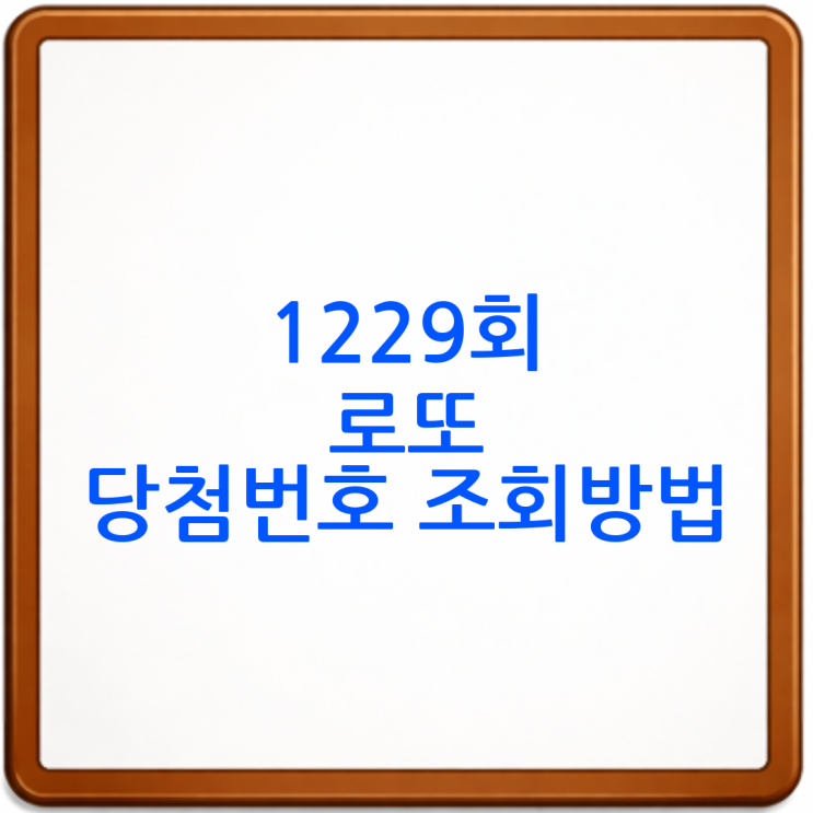 <b>1229회 로또 당첨번호</b> 조회방법, 가장 빠르고 정확하게... 