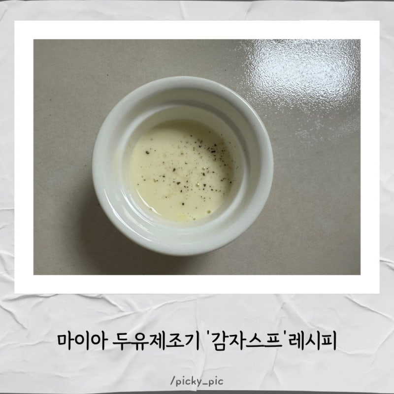 마이아두유제조기 ‘감자스프’