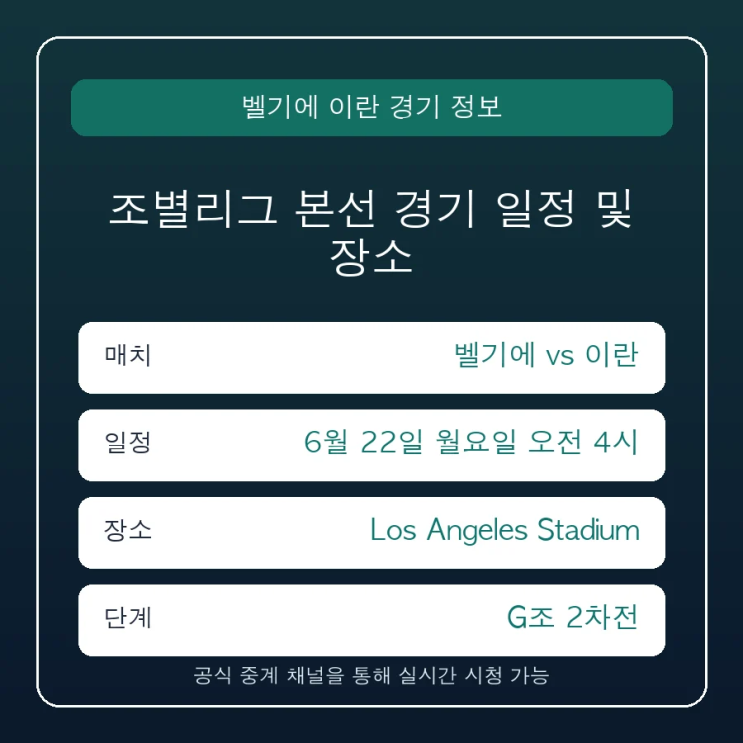 <b>벨기에 이란</b> 중계 일정 경기 시간 및 실시간 중계 편성 (2026... 