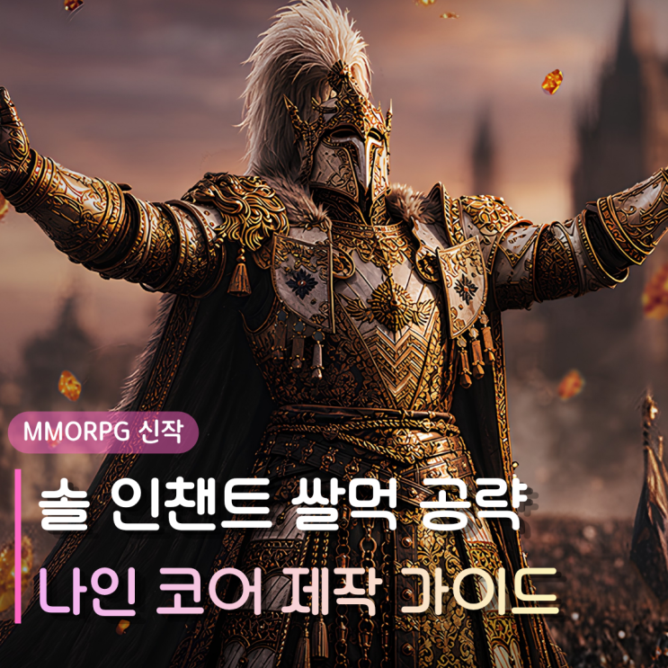  솔인챈트 쌀먹 공략 | 무과금도 하루 5개 뚝딱! 나인 코어 제작 가이드