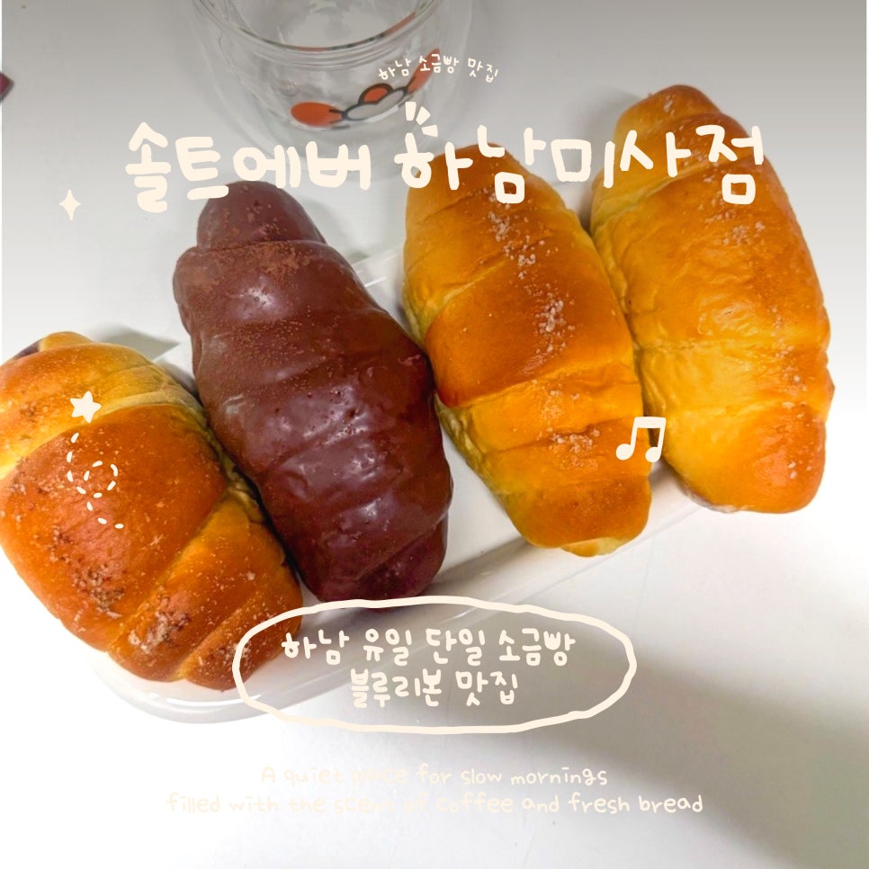 솔트에버 하남미사점 사진 1