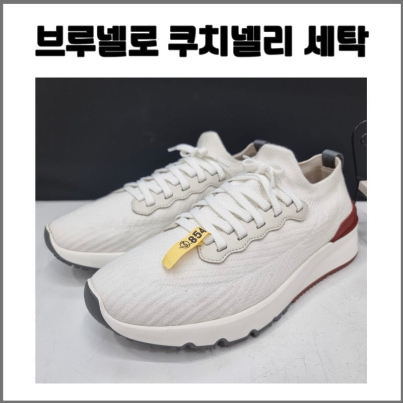 브루넬로 쿠치넬리 니트 스니커즈 세탁 후기 / 1년 묵은 앞코, 스웨이드 찌든때 복원 후기