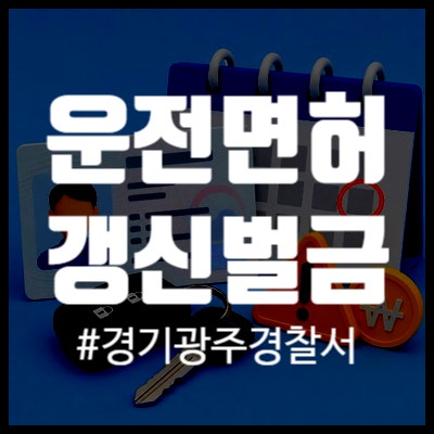 운전면허 갱신 벌금 금액 (2종 보통) 경기광주경찰서 운전면허증 미갱신 벌금납부