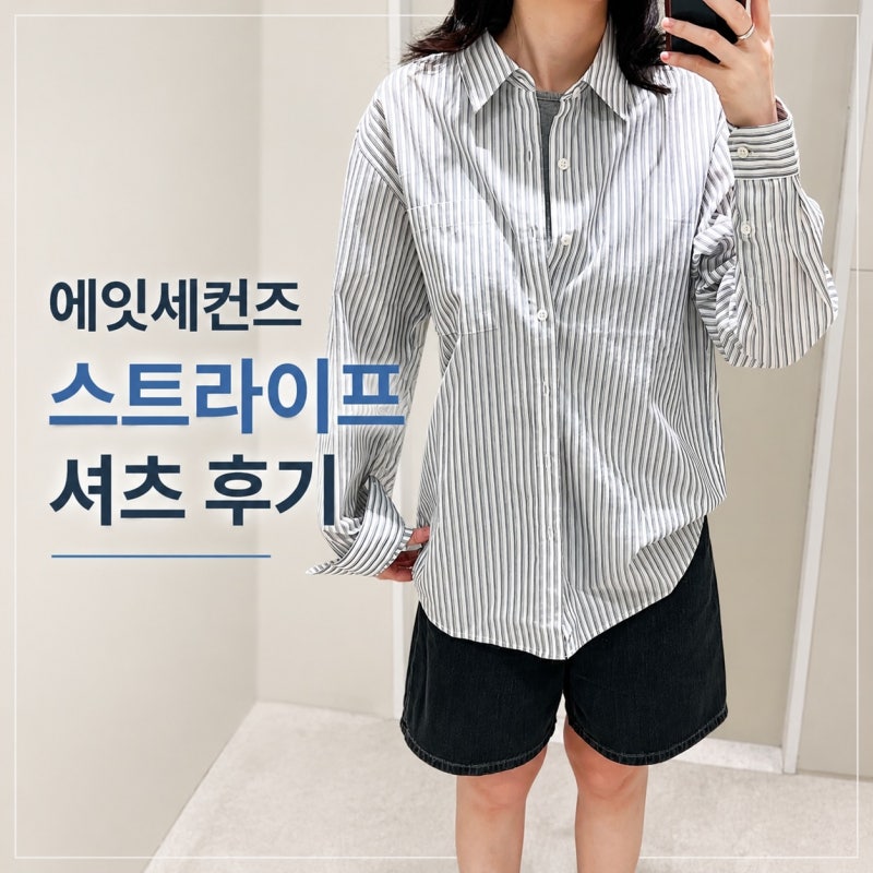 에잇세컨즈 스트라이프 셔츠 구입 후기 | 반소매 자켓까지 입어본 세일 착샷