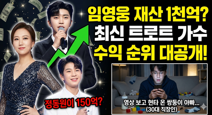  임영웅 재산 1천억? 트로트 가수 수익 순위 보고 현타 온 30대 직장인