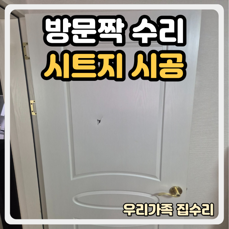 노원 방문짝 구멍 깨짐 수리 복원 비용