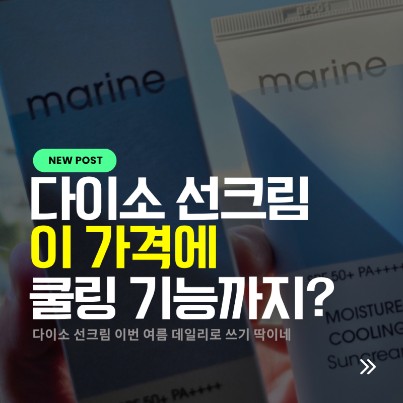 다이소 선크림 추천 비프루브 마린 수분 쿨링 선크림 솔직 후기