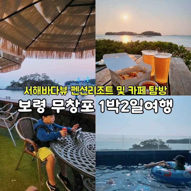보령 무창포펜션 풀빌라, 비체팰리스 숙소 및 카페 일몰여행