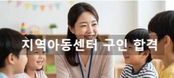 생각보다 대우가 좋아진 이유? 2026 지역아동센터 구인 합격 위해 꼭 챙길 것 TOP 3
