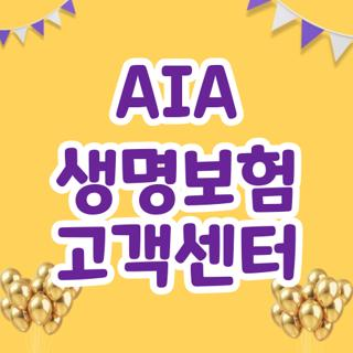 AIA 생명보험 고객센터, 직접 해보고 알게 된 시간 아끼는 현실 꿀팁