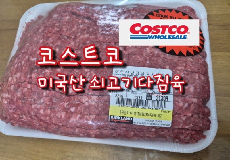 하남 코스트코 다진 소고기 미국산 냉장 쇠고기 다짐육