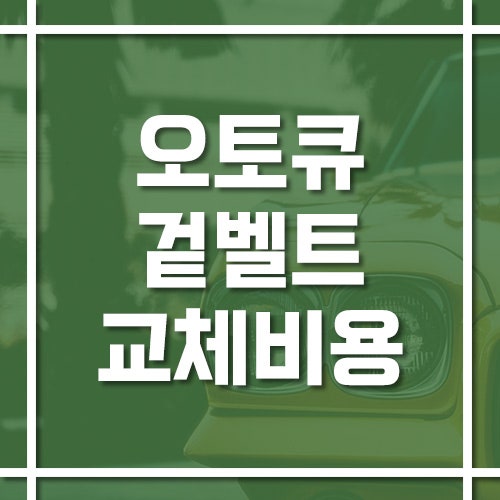 기아 오토큐 겉벨트 교체 비용과 공임 가격