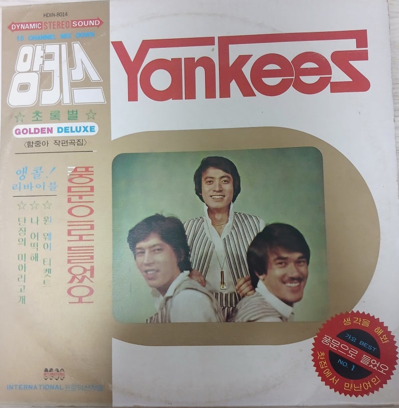 양키스/풍문으로 들었소, 내게도 사랑이