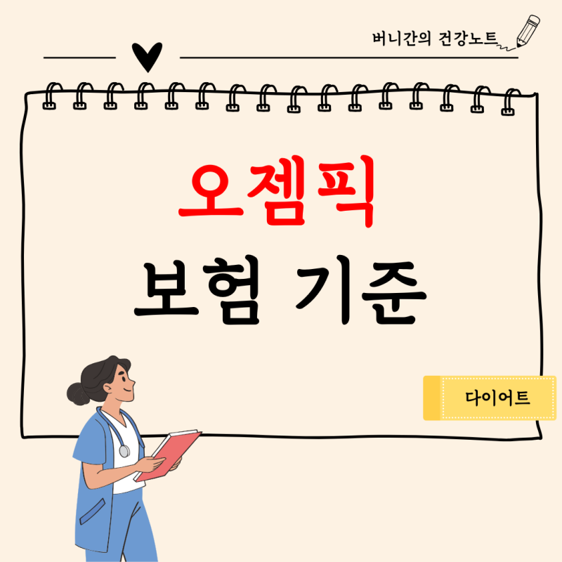 오젬픽 보험 급여 기준, HbA1C 7% · BMI 25이상