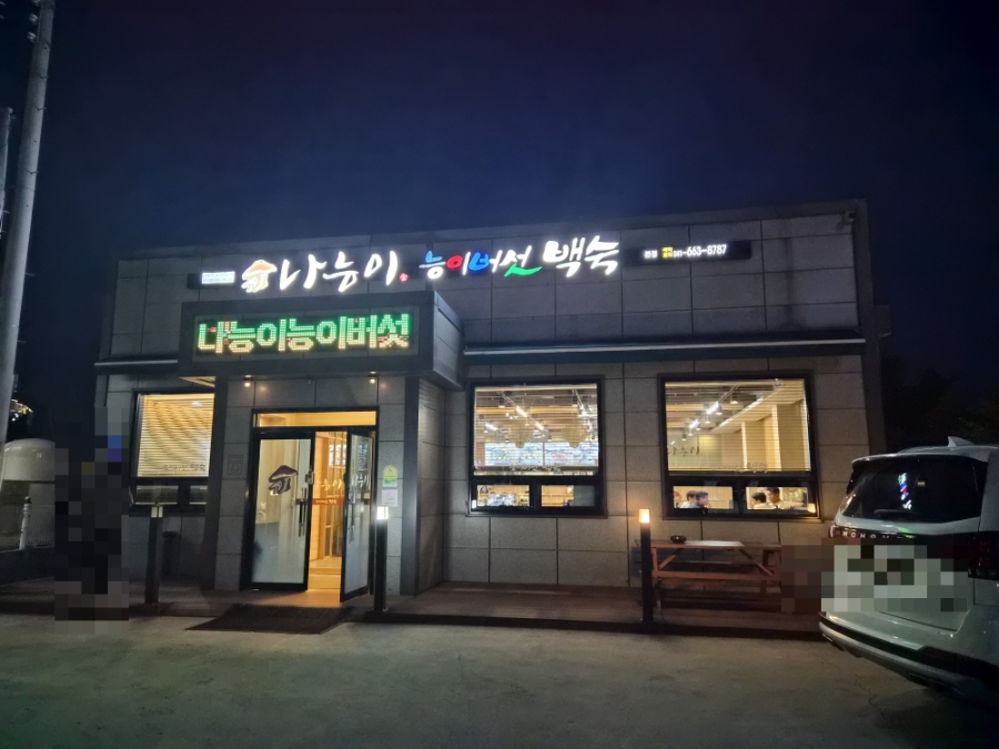 나능이능이버섯백숙 사진 4