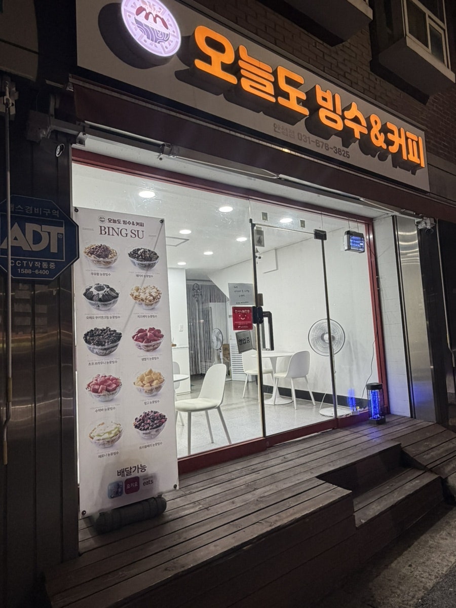 오늘도빙수&커피 안성점 사진 2