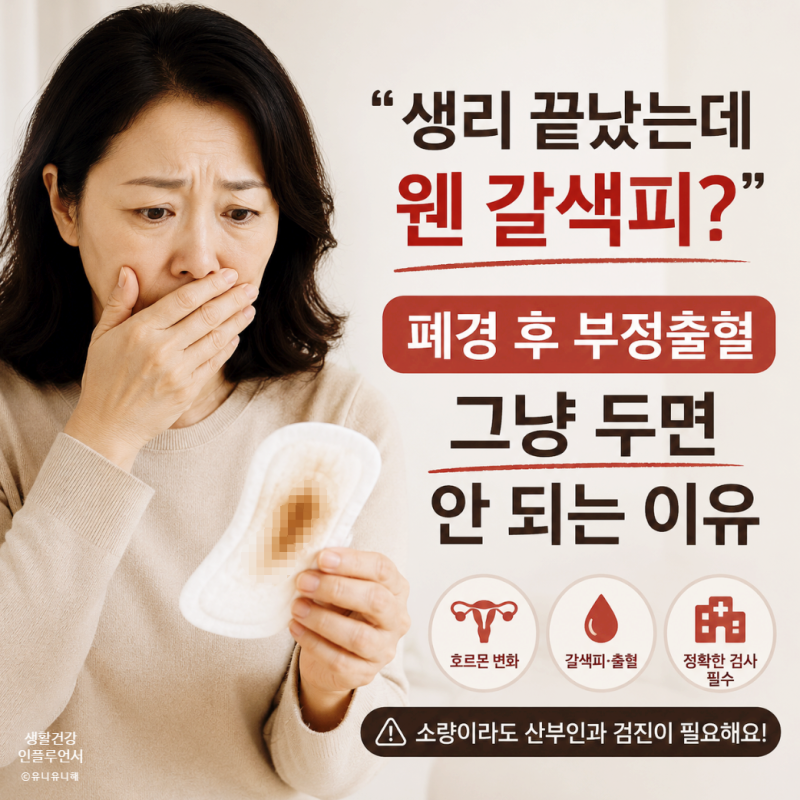 폐경기 부정출혈 원인, 단순히 갱년기 증상? 폐경 후 갈색피 전조증상