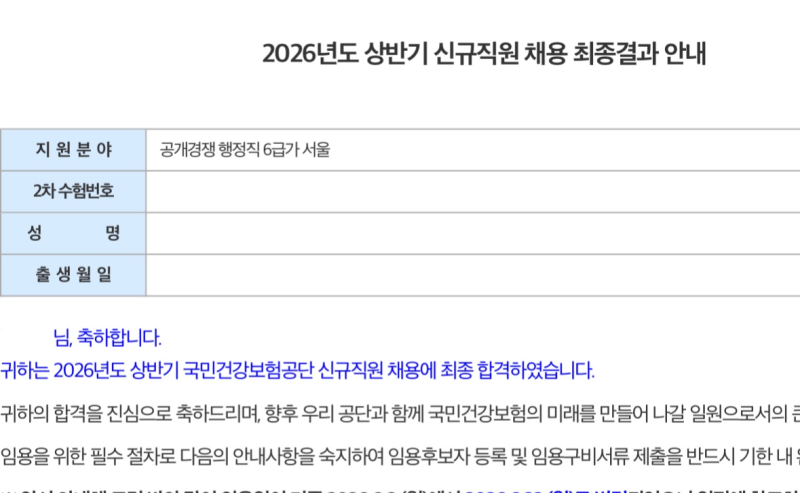 2026년도 상반기 국민건강보험공단 서울행정직 합격 후기