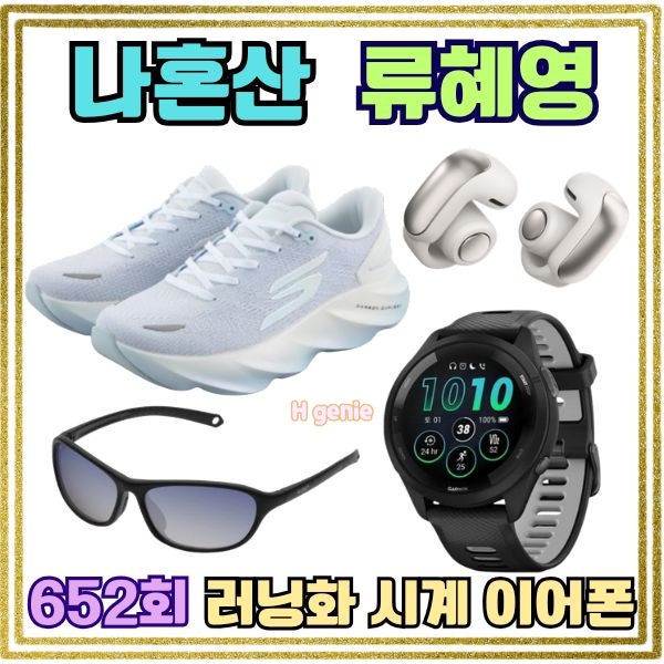 나혼자 산다 류혜영 러닝화 이어폰 선글라스 러닝워치 시계 자세한 정보