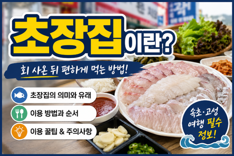 초장집이란? 초고추장의 유래와 초장집 문화 알아보기