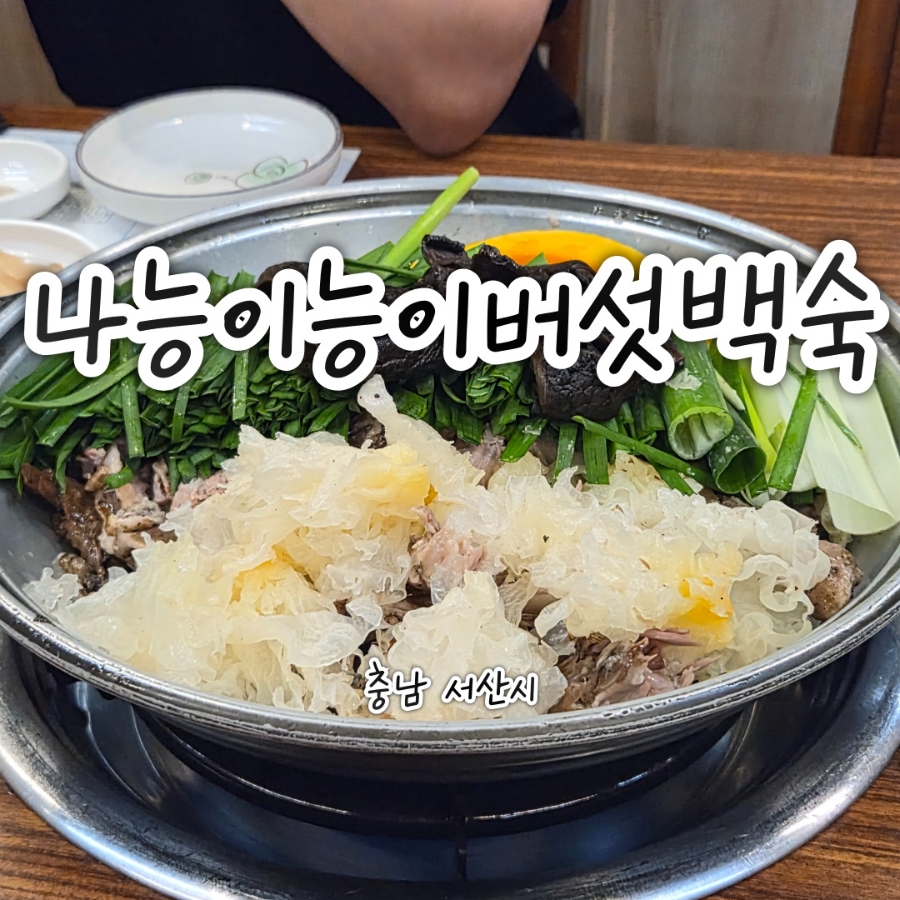 나능이능이버섯백숙 사진 1