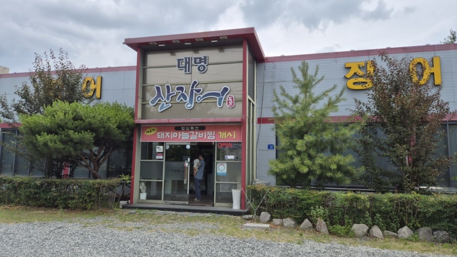 대명 산장어 사진 2